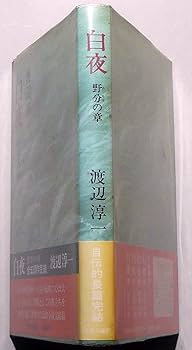 白夜 野分けの章 | 渡辺 淳一 |本 | 通販 | Amazon